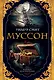 Муссон. Цикл Кортни. Книга 10 - фото 1