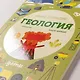 Умные открытия. Геология - фото 13