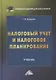Налоговый учет и налоговое планирование. Учебник - фото 1