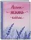 Ежедневник недат. А5 72л "Начни жить сейчас!" - фото 2