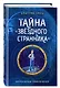 Тайна "Звёздного странника" (#1) - фото 3