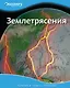 Землетрясения - фото 1