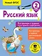 Русский язык. Все примеры и задания на все правила и орфограммы. 2 класс - фото 1