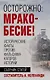 Осторожно, мракобесие! Исторические факты против фальсификаторов истории - фото 1
