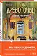 Древоточец - фото 3