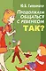 Продолжаем общаться с ребенком. Так? - фото 1