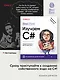 Head First. Изучаем C#. 4-е изд. - фото 3