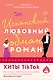 Комплект из 2-х книг (Испанский любовный обман + Все сложно) - фото 1