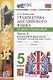 Грамматика английского языка. 5 класс. Сборник упражнений. Часть 1. К учебнику Ю.Е. Ваулиной и др. "Spotlight. Английский язык. 5 класс" (М.: Express Publishing: Просвещение) - фото 1
