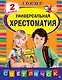Универсальная хрестоматия: 2 класс - фото 1