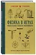 Физика в играх. Увлекательные опыты и эксперименты - фото 3