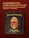 Некрономномном. Рецепты и обряды из преданий Г. Ф. Лавкрафта - фото 4