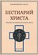 Бестиарий Христа Таинственная эмблематика Иисуса Христа… т.2 Ч.9-17 (Шарбонно-Лассэ) - фото 1