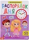 Магнитная книжка "Распорядок дня". Более 50 магнитов - фото 1