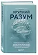 Хрупкий разум. Нейропсихолог о том, какие сбои происходят в мозге и как это меняет личность человека - фото 3