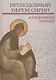 Преподобный Ефрем Сирин и его духовное наследие. Материалы IV международной патристической конференции Общецерковной аспирантуры и докторантуры имени святых равноапостольных Кирилла и Мефодия - фото 1