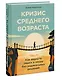 Кризис среднего возраста. Как вернуть смысл и опору без радикальных решений - фото 3