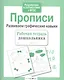 Прописи. Развиваем графические навыки - фото 2
