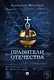 Правители Отечества - фото 1