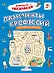 Лабиринты профессий: логическая раскраска - фото 1