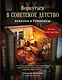 Вернуться в советское детство. Букнуки и румбоксы. Книга-конструктор - фото 1