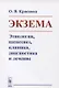 Экзема Этиология патогенез клиника диагностика и лечение - фото 1