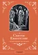 Евангелие с иллюстрациями Доре Г. - фото 1