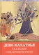 Деви-Махатмья. Сказание о величии богини - фото 1