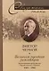Великая русская революция Воспоминания председателя Учредительного собрания - фото 1