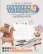 Изобразительное искусство. 4 класс. Рабочая тетрадь. К учебнику Л.Г. Савенковой, Е.А. Ермолинской, Т.В. Селивановой, Н.Л. Селиванова «Изобразительное искусство» - фото 1