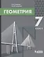 Геометрия. 7 класс - фото 1