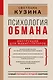Психология обмана: инструкция для манипуляторов - фото 1