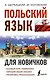 Польский язык для новичков - фото 1
