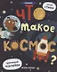 Что такое космос?: книжка с наклейками - фото 1