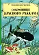 Сокровища Красного Раккама - фото 1