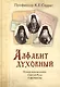 Алфавит духовный. Новые исповедники Святой Руси - фото 1