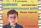 Математика 1-2 кл. Сборник самост. работ Реши задачу (24 изд) (мСамостРаб) Шклярова (ФГОС) - фото 2
