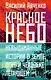 Красное небо. Невыдуманные истории о земле, огне и человеке летающем - фото 1
