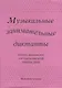 Музыкальные занимательные диктанты для учащихся младших классов ДМШ и ДШИ. Нотное приложение для преподавателей - фото 1