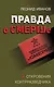 Правда о СМЕРШе - фото 1