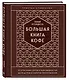 Большая книга кофе. Полный путеводитель (тиснение) - фото 3