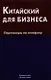 Китайский для бизнеса. Переговоры по телефону - фото 1
