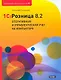 1C:Розница 8.2. Оперативный и управленческий учет на компьютере - фото 1