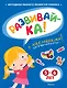 РАЗВИВАЙ-КА (5-6 лет) (с наклейками) - фото 1