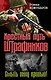 Штрафбат.Крестный путь штрафников. Смыть вину кровью! - фото 1