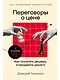 Переговоры о цене: Как покупать дешево, а продавать дорого - фото 1