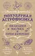 Популярная астрофизика. Философия космоса и пятое измерение - фото 1
