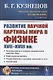 Развитие научной картины мира в физике XVII-XVIII вв. - фото 1