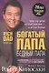 Богатый папа бедный папа - фото 1