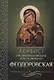 Акафист Пресвятой Богородице в честь иконы Ее "Феодоровская" - фото 1